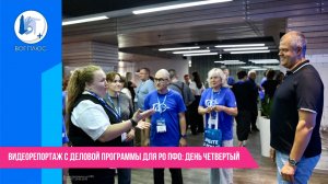 Видеорепортаж с деловой программы для РО ПФО: день четвертый