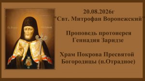 20.08.2026г«Свт. Митрофан Воронежский«Проповедь протоиерея Геннадия Заридзе