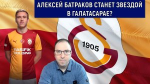 Батраков СТАНЕТ ЗВЕЗДОЙ В ГАЛАТАСАРАЕ? Новичок Галатасарая Алексей Батраков