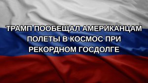 Трамп пообещал американцам полеты в космос при рекордном госдолге