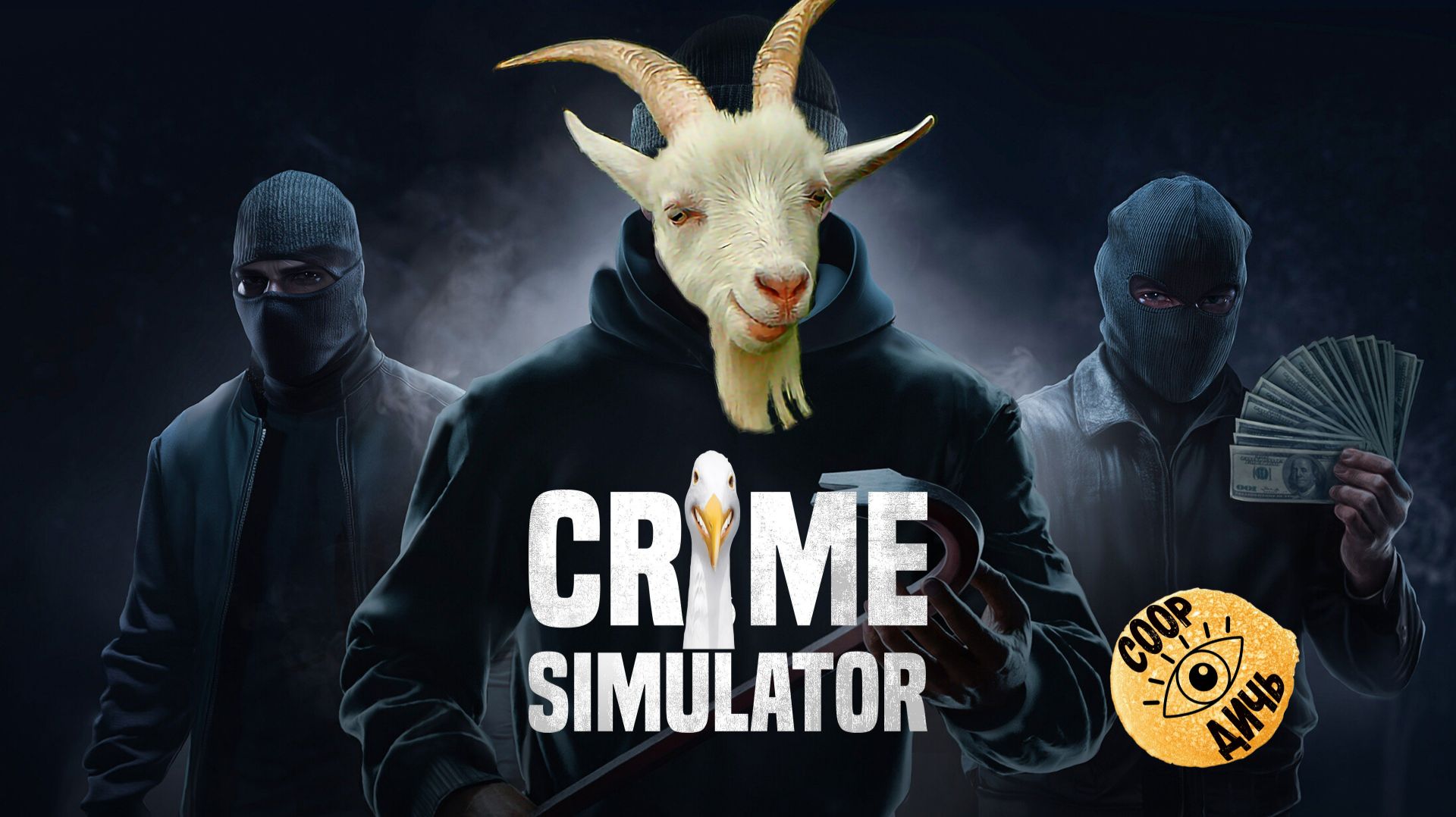 Crime Simulator \\ Новички на тихой улице