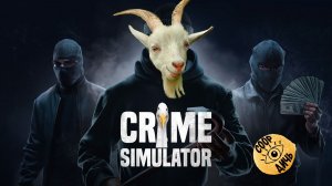 Crime Simulator \\ Новички на тихой улице