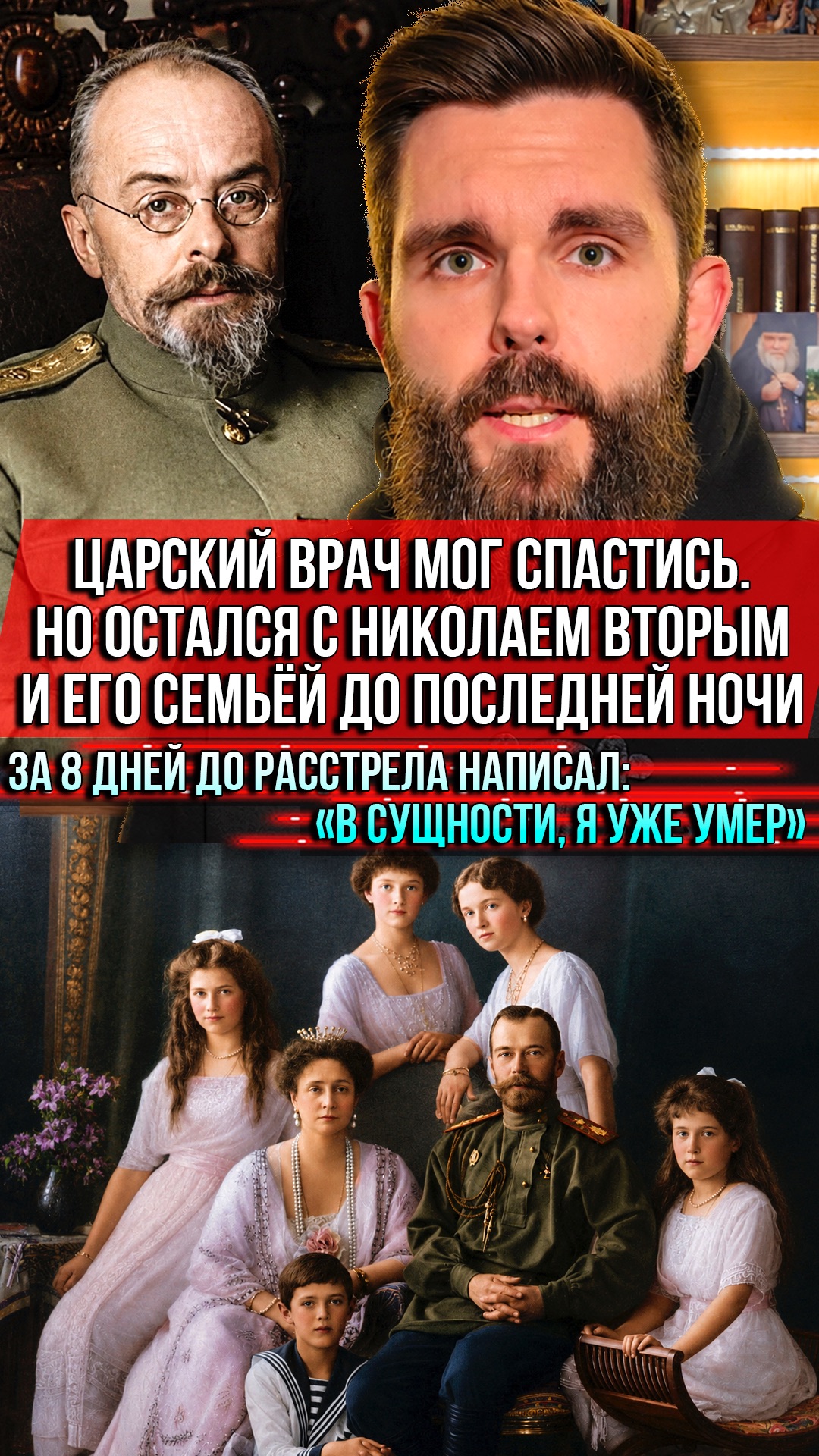 Царский врач мог спастись. Но остался с Николаем Вторым и его семьёй до последней ночи.