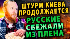 ⚡️Массовая Атака Киева – уничтожается ВПК | Калининград под прицелом НАТО | Побег из плена ВСУ