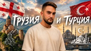 ВЛОГ ГРУЗИЯ - СТАМБУЛ