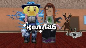 КОЛЛАБ С ПОДРУГОЙ В РОБЛОКС! #РОБЛОКС #роблокс #мм2 #коллаб #Deletantka_rbx
