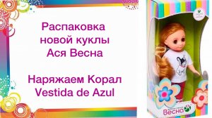 Распаковка новой куклы Ася Весна. Наряжаем Корал от Вестида де Азу