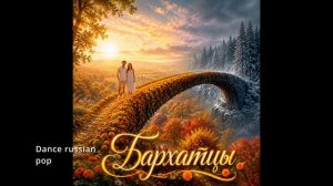 Suno AI (на русском) - Бархатцы
