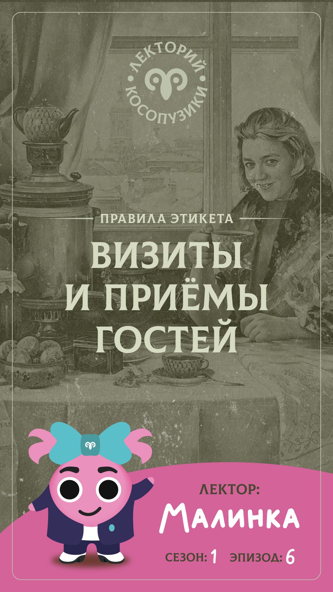 Лекторий «Косопузики». Лектор Малинка. Визиты и приемы гостей (6 серия, 1 сезон)
