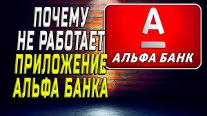 Почему не работает приложение альфа банк