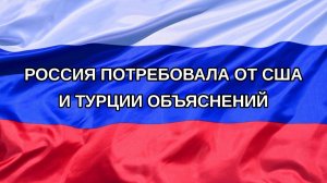 |Н. РФ| Россия потребовала от США и Турции объяснений