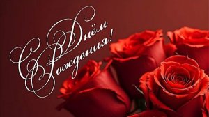 С ДНЁМ РОЖДЕНИЯ ТЕБЯ! МУЗЫКАЛЬНОЕ ПОЗДРАВЛЕНИЕ
