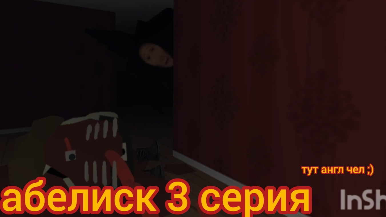 абелиск 3 серия