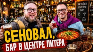 Еда за копейки | Большие порции | Вонючие гренки | Золотой стандарт пива | Бар «Сеновал»