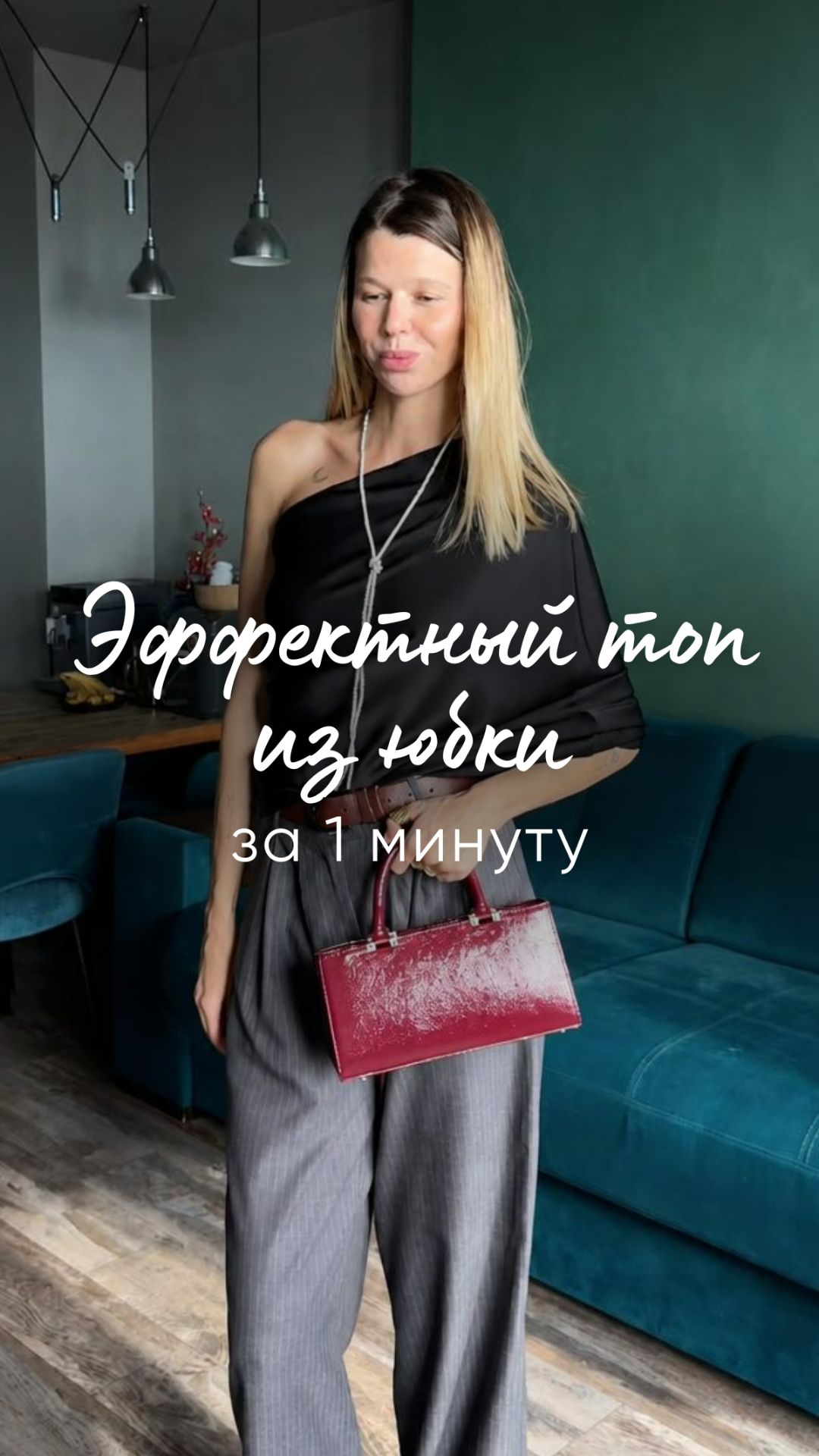 Эффектный топ из юбки за 1 минуту