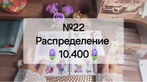 №22 Распределение денег по системе денежных конвертов. Сумма 10.400 рублей