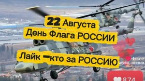 день Флага России 22.08.26