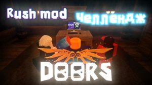 Играем с друзьями в RUSH MOD DOORS