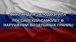 Финляндия заподозрила российский самолет в нарушении воздушных границ