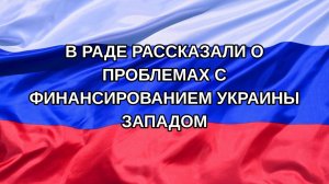 |Н. РФ| В Раде рассказали о проблемах с финансированием Украины Западом