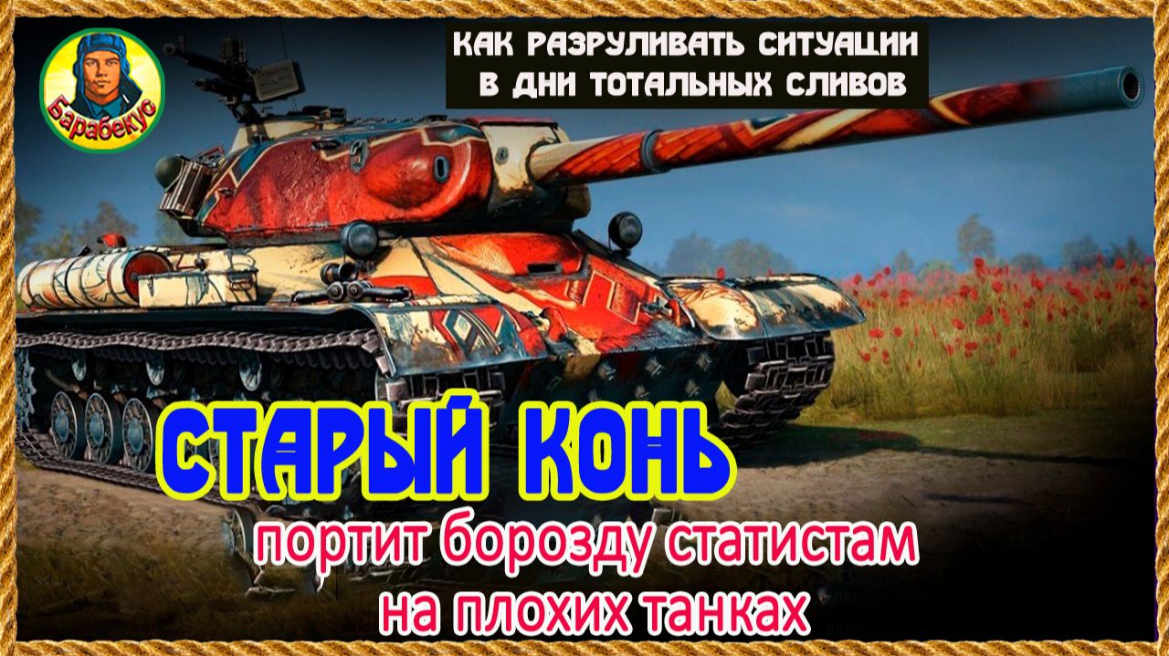Чтоб сливы отступили. Подборка решений для разного уровня мастерства. Мир танков