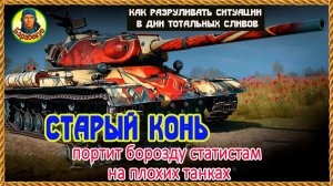Чтоб сливы отступили. Подборка решений для разного уровня мастерства. Мир танков