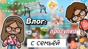 Влог: прогулка с семьёй😌🫂 / Сериал Тока Бока / Toca Boca World /