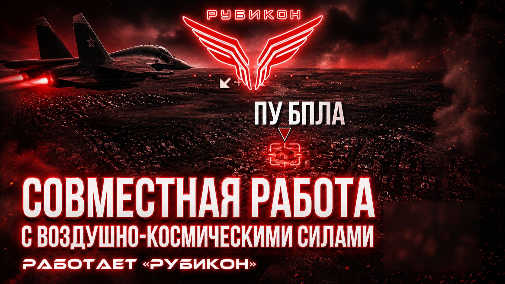 Совместная боевая работа «Рубикона» и ВКС по вскрытию и уничтожению пунктов управления БпЛА ВСУ.