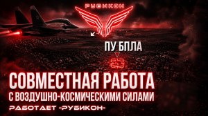 Совместная боевая работа «Рубикона» и ВКС по вскрытию и уничтожению пунктов управления БпЛА ВСУ.
