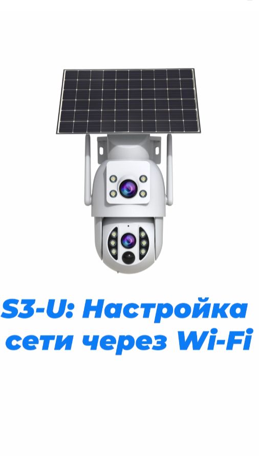 Модель: S3-U. Руководство по Wi-Fi-подключению.