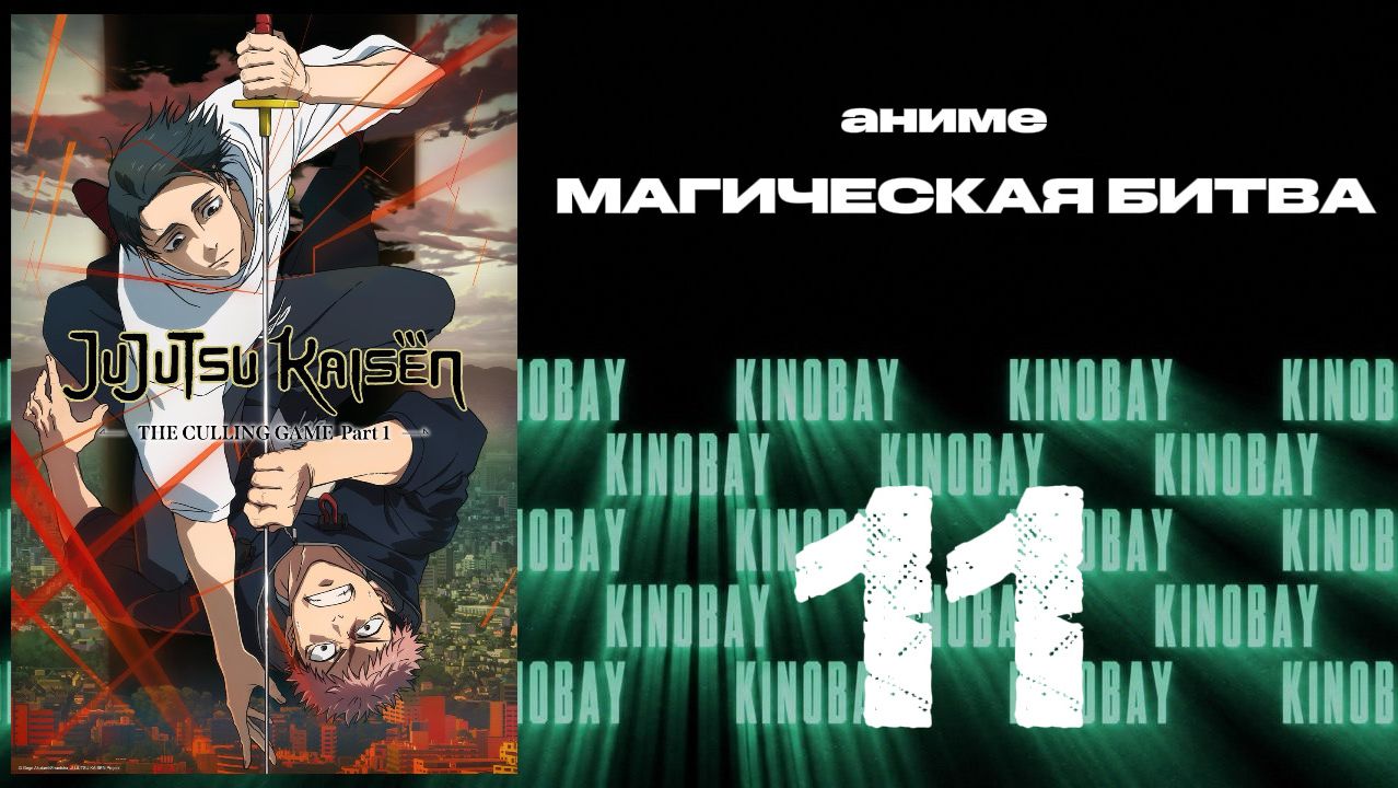 Магическая битва - 3 сезон 11 серия / Jujutsu Kaisen