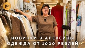 НОВИНКИ У АЛЕКСИНЫ💥 ЖЕНСКАЯ ОДЕЖДА ОТ 1000 РУБЛЕЙ🎀  ОПТ РОЗНИЦА🥰 ТК Садовод. Москва