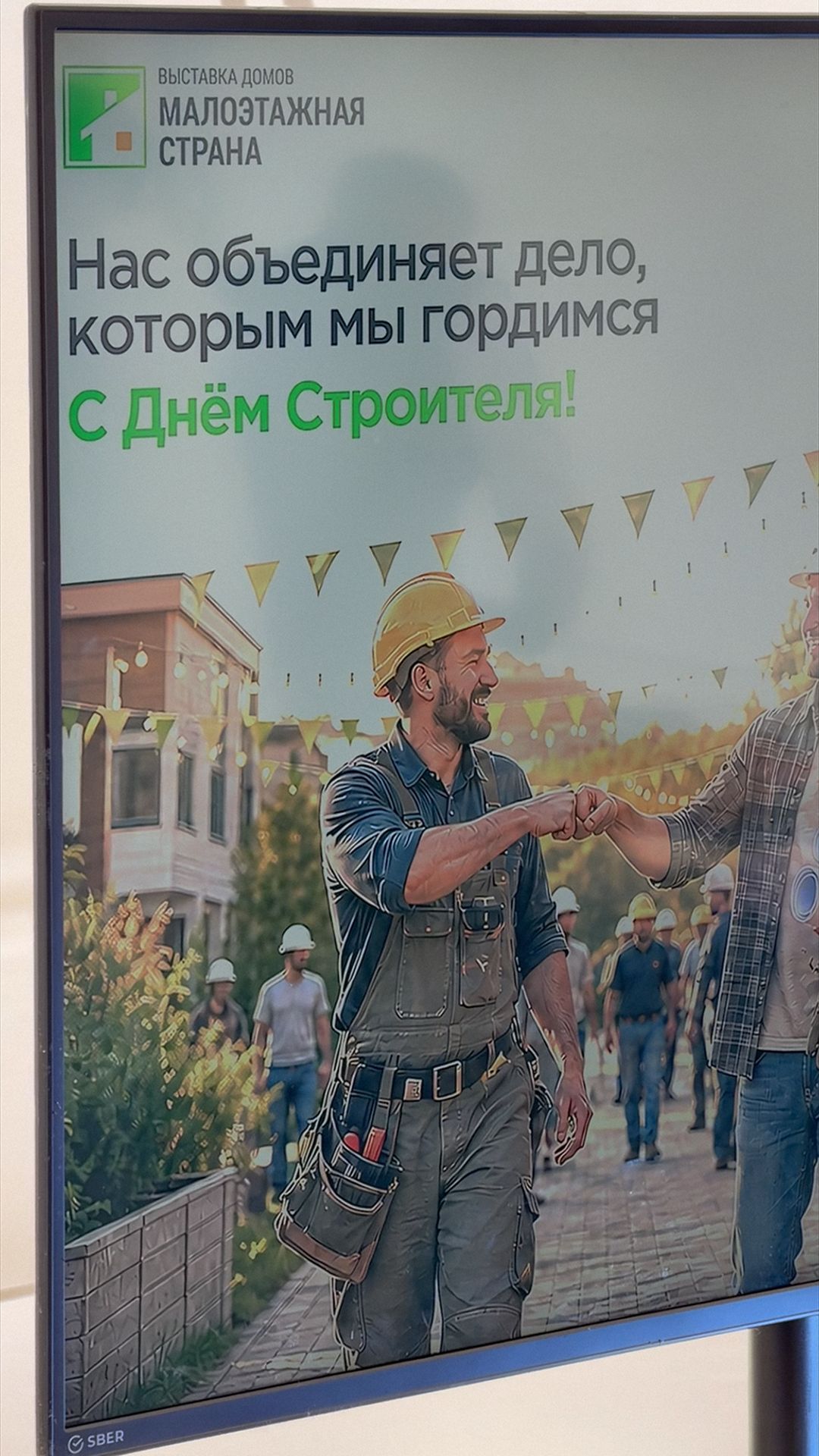 День строителя с «Малоэтажной Страной»!