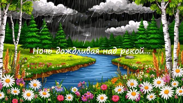 Ночь дождливая над рекой... ВИДЕО ПЕСНЯ В ДУШУ
