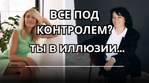 Все под контролем? Ты в иллюзии...#контроль #отношения #стресс #выходизстрессавресурс