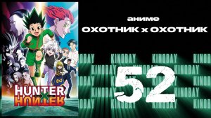 Охотник х Охотник (2011) - 52 серия / Hunter x Hunter (2011)
