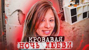 Ей вырвали кишечник! Жуткое завершение ночи любви. Дело Фиделя Лопеса. Тру Крайм истории.