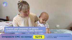 Савва тает от Рака! Семья в горе. Сына не на что лечить!
