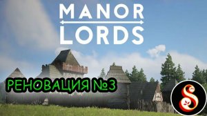 Реновация №3. Manor lords