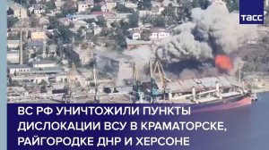 ВС РФ уничтожили пункты дислокации ВСУ в Краматорске, Райгородке ДНР и Херсоне