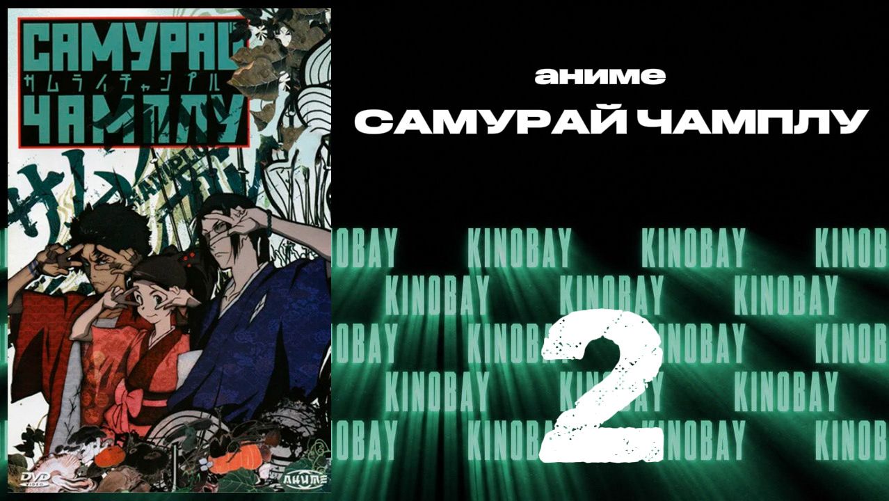 Самурай Чамплу - 2 серия / Samurai Champloo