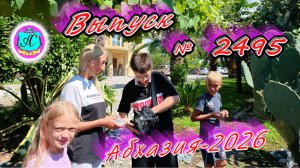 #Абхазия2026🌴 21.08.26г.🔥 Выпуск № 2495❗вчера +31°🌡ночью +21°🌡
