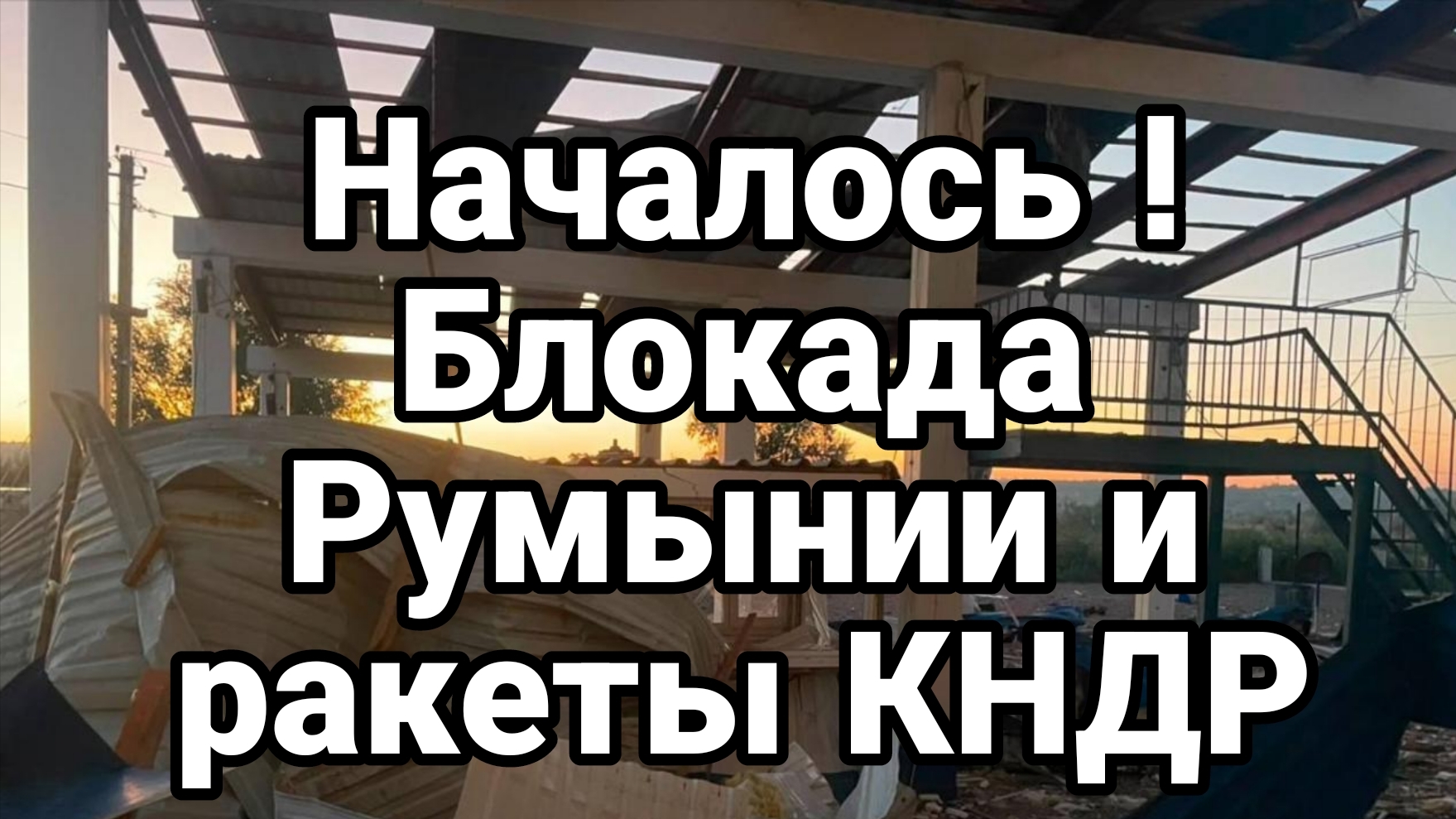 НАЧАЛОСЬ! БЛОКАДА ПОСТАВОК С РУМЫНИИ ДЛЯ ВСУ МАША И МЕДВЕДЬ