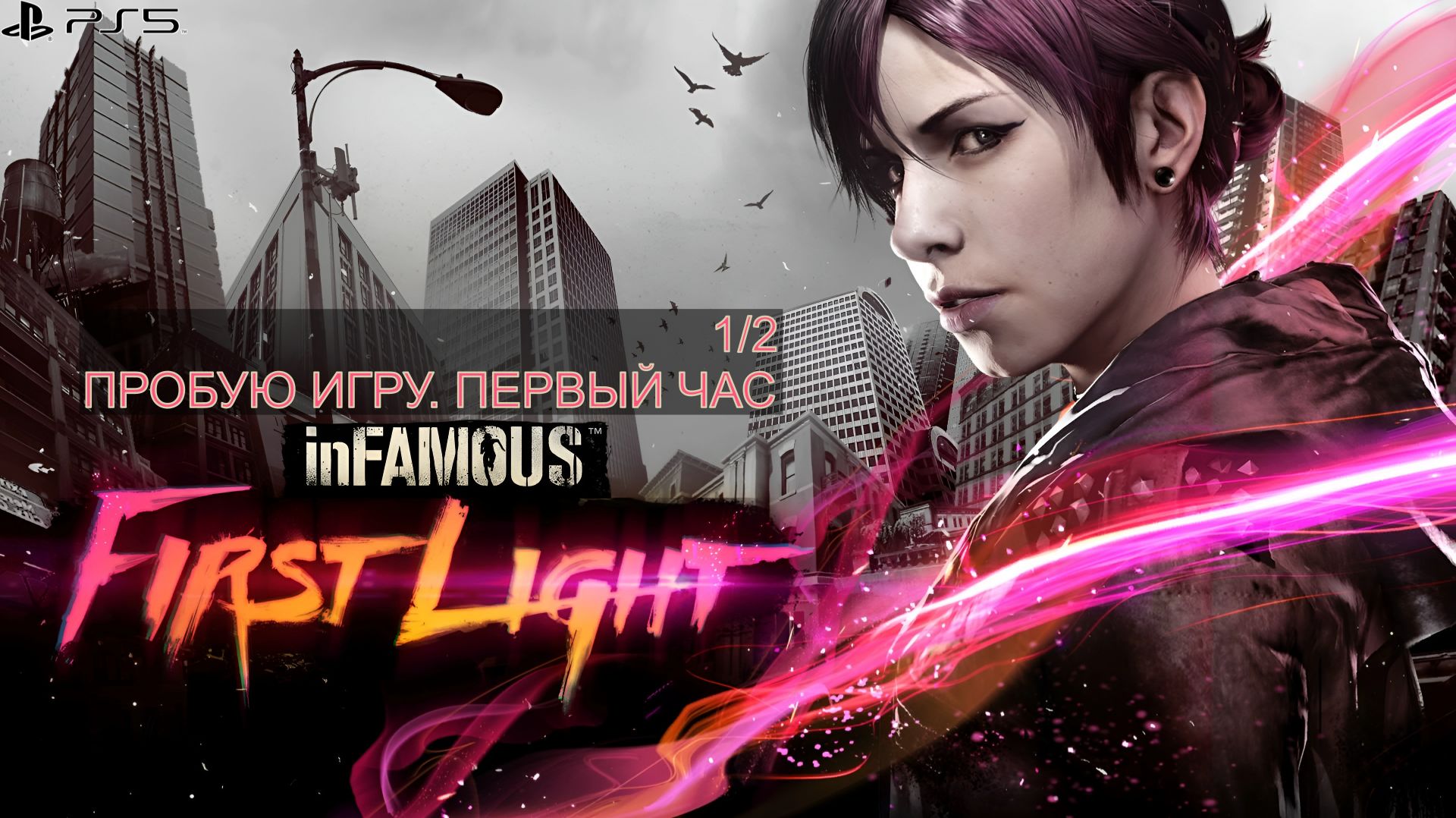 InFamous: First Light (Первый Свет) 1/2 Gameplay #пробуюигру на #ps5 #первыйчас