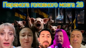 Перемога Головного Мозга 28 серия