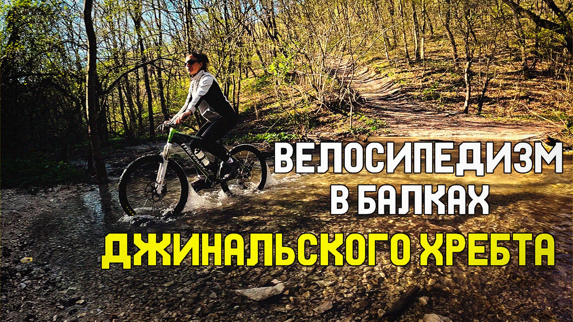 Велопрогулка на Джинальском хребте | 28.04.2026