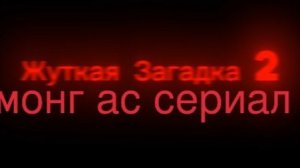 Жуткая Загадка 2:Новые Захваты-2 серия(2026)/2 часть сериала