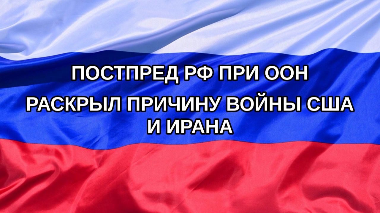 |Н. РФ| Постпред РФ при ООН раскрыл причину войны США и Ирана