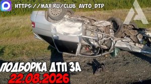 ДТП и авария! Подборка на видеорегистратор за 22.08.26 Август 2026