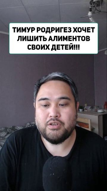 ТИМУР РОДРИГЕЗ ХОЧЕТ ЛИШИТЬ АЛИМЕНТОВ СВОИХ ДЕТЕЙ!!!